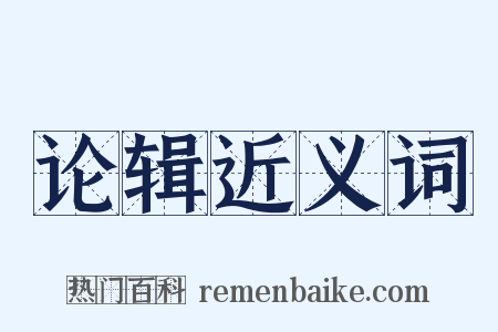 论辑近义词是什么意思的图片